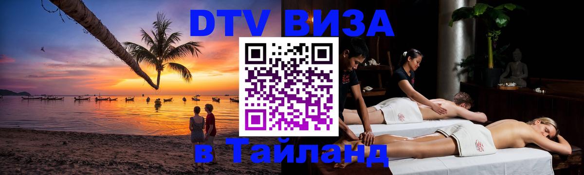 Destination Thailand Visa (DTV виза) 