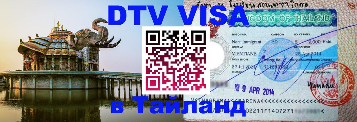 DTV Visa Thailand — прайс и условия, виза без дополнительных документов - Дамаск  03.10.2025 